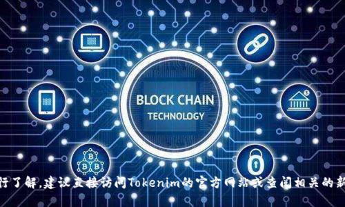 很抱歉，我无法提供关于“tokenim2.0”的官网消息或具体内容。如果你需要对其进行了解，建议直接访问Tokenim的官方网站或查阅相关的新闻和社交媒体更新。也可以提供一些具体的内容需求，我将竭尽所能为你提供帮助！