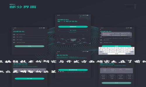   2023年区块链云服务器排行榜——推动数字化转型的力量！ / 

 guanjianci 区块链, 云服务器, 排行榜, 数字化转型 /guanjianci 

引言：区块链与云计算的完美结合
作为信息技术领域的两大创新，区块链和云计算都在以惊人的速度影响着各行各业。近年来，越来越多的企业开始意识到，将区块链技术与云服务器相结合的潜力...这是一个前所未有的机遇。然而，面对市场上琳琅满目的云服务提供商，如何选择适合自己的区块链云服务器呢？让我们一起探索2023年最新的区块链云服务器排行榜以及如何推动你的数字化转型之路。

一、什么是区块链云服务器？
区块链云服务器是指利用云计算技术为区块链应用提供基础设施和服务的服务器。这意味着企业或开发者可以在云端部署和管理区块链节点，而无需自己搭建和维护硬件设施。想象一下...你可以将区块链部署的复杂性卸载给专业的云服务商，这无疑大大降低了技术门槛。

二、为何选择区块链云服务器？
在考虑是否要使用区块链云服务器时，首先需要明白这种服务结合了两者的优点：br- 灵活性与可扩展性：你可以根据项目需求随时调整服务器的配置。br- 成本效益：不需要初期巨额投资，按需付费，降低了风险...这对于创业公司尤为重要。br- 支持多种区块链协议：无论是以太坊、比特币还是其他公链，知名的提供商都能为你提供相应的技术支持。

三、2023年区块链云服务器排行榜
现在，让我们很激动地揭晓2023年区块链云服务器排行榜！当然，选择最适合自己需求的服务商非常重要，而不单单是名次。以下是一些值得关注的云服务提供商：brbr- **Amazon Web Services (AWS)**br作为云计算的巨头，AWS无疑是许多企业的首选，尤其是在区块链领域。他们的区块链模板服务，使得构建和管理区块链网络变得简单快捷速度令人惊讶...更何况，AWS的全球基础设施分布让你的应用可以快速、稳定地服务于全球用户。brbr- **Microsoft Azure**brAzure为使用以太坊等主流区块链应用提供了专门的服务，能够在不牺牲安全性的前提下，快速部署高效的区块链环境。而且，Azure的集成能力，非常适合已经在Microsoft生态系统中的企业—简直是如鱼得水！brbr- **IBM Cloud**brIBM在区块链技术的研究与开发方面确实走在了前列。他们的IBM Blockchain平台为企业提供完整的区块链解决方案，支持多种行业的应用情况，特别是在金融和供应链管理方面，应用相当广泛...如果你的企业正在寻求增强透明度与可追溯性，那IBM Cloud绝对值得一试。brbr- **Google Cloud**brGoogle Cloud以其强大的数据分析和机器学习能力，吸引了不少区块链项目的青睐。特别是他们对以太坊的支持，以及提供的多层次安全方案，使其在行业内独树一帜。不过，价格政策可能相对透明，适合预算相对充裕的团队，这一点需要提前了解...brbr- **华为云**br在国内市场，华为云区块链服务以其高吞吐量和低延迟获得了广泛的认可。其面向企业的区块链解决方案更是帮助不少传统行业实现了数字化转型，非常符合中国市场的需求，符合本土企业的使用习惯…

四、如何选择合适的区块链云服务器？
选择合适的区块链云服务器并非易事，尤其是面对那些繁多而复杂的选择时，建议从以下几个方面着手：brbr- **需求评估**：明确你项目的需求—你需要支持哪些区块链协议？你的应用需要的性能和扩展性如何？br- **安全性**：安全性不容小觑，尤其是涉及到金融交易的应用，一定要选择那些具备市场公认的安全性和合规性的服务提供商。br- **技术支持与社区**：服务商的技术支持能力以及社区活跃度也很重要，便于你在遇到问题时迅速得到解决，并且能够从其他用户的经验中获益。br- **价格model**：不同的云服务商有不同的计费模式，要根据自身的预算和项目的资金状况合理选择。br- **通过试用体验**：许多云服务商提供免费试用，利用这段时间来评估服务供应商的性能与适用性，这样会有助于你做出更明智的决策…

五、总结
区块链云服务器的发展，正如同风驰电掣一般，给各行各业带来了重大的转型机遇。掌握这股浪潮的企业，必将迎来更大的发展空间。希望通过上面的介绍，能帮助你在2023年找到最合适的区块链云服务器，推进你的数字化转型。然而，无论选择哪一款服务，记得关注未来的发展动向与技术进步，因为，区块链的世界还在不断演化中…