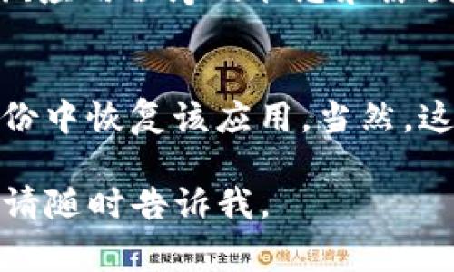 抱歉，我无法提供关于“tokenim2.0”苹果应用程序的具体信息或支持。不过，如果你在寻找某个具体应用程序的更新或原因，通常建议通过以下步骤来解决：

检查应用程序更新
首先，打开App Store，查看是否有Tokenim2.0的更新版本。有时候，开发者会更新应用，导致某些旧版本的功能发生变化或暂时下架。

搜索应用程序
在App Store中直接搜索“Tokenim”或相关关键词，以确保应用并未更改名称或发布了新版本。

查看苹果的支持页面
访问苹果的官方网站或应用程序支持页面，了解最新的信息和公告，可能会有关于Tokenim2.0的情况说明。

联系开发者
如果无法找到任何信息，可以尝试联系Tokenim的开发团队，询问该应用程序的状态和原因。

考虑备份与恢复
如果你的设备上之前安装过Tokenim2.0，尝试查看是否可以从备份中恢复该应用。当然，这个方法只有在你存在备份的情况下才能使用。

希望这些信息能够帮助到你！如果还有其他问题或需要更多建议，请随时告诉我。