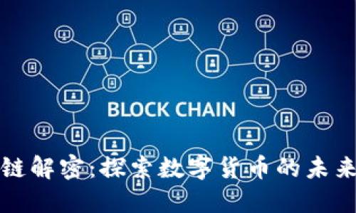 比特币区块链解密：探索数字货币的未来与文化碰撞