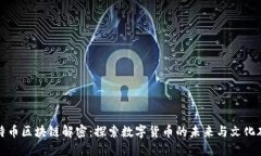 比特币区块链解密：探索数字货币的未来与文化