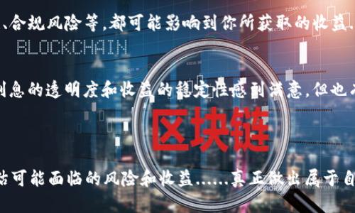 关于 Tokenim 存币是否有利息的问题，让我们从几个方面来详细了解。

什么是 Tokenim？
Tokenim 是一个新兴的数字货币平台，致力于为用户提供一个安全、高效的加密资产管理环境。在这里，用户不仅可以进行交易、买卖各种数字货币，还可以选择存币以获取潜在的回报。

存币的基本概念
在数字货币的世界中，“存币”这一概念并不陌生。简单来说，存币就是将你的加密资产存放在特定的数字钱包或平台上，以期待获得一定的利息回报。这一过程类似于传统银行存款，但由于加密资产的性质，其风险和回报也各有不同。

Tokenim 是如何运作的？
Tokenim 提供的存币服务允许用户将其资产进行锁定，通常在一定的时间段内，所存入的币种会根据当时的利率回报用户的收益。这个利率通常与市场情况、平台策略以及用户选择的存币方式有关...所以...我们需要具体了解一下 Tokenim 提供的各种选择。

存币是否有利息？
在 Tokenim 上，用户存币确实是可以获得利息的。然而，利息的具体水平取决于多个因素。例如，存币的类型、存放的时间以及市场行情等。同时，不同的币种可能会有不同的利率，这些利率会随着市场的波动而上下浮动，令人眼花缭乱......

Tokenim 提供的不同存币方式
1. **定存**：用户可以选择将特定的币种进行固定时间的存放，通常会获得相对较高的利率。这种方式适合那些希望长时间持有资产的投资者。br
2. **活期存币**：如果你不想锁定你的资产，可以选择活期存币。尽管活期存币的利率通常低于定存，但你可以随时提取资产，这种灵活性是它的优势所在。br
3. **流动性挖矿**：强调通过为流动性池提供资金来获取收益的方式。这种方式风险较大，但回报潜力也很高。br

如何选择合适的存币方案？
选择合适的存币方案，关键在于了解自己的投资需求和风险承受能力。你想要的是高回报，还是流动性？如果是前者，或许可以考虑定存；如果是后者，则活期存币或流动性挖矿也许更适合你。

潜在的风险与注意事项
尽管 Tokenim 提供存币利息的诱惑，但用户也必须意识到潜在的风险。例如，市场的波动性、平台的安全性、合规风险等，都可能影响到你所获取的收益....所以，在做出决定之前，一定要做好充分的调查研究。

社区反馈与用户体验
Tokenim 的用户社区活跃，各种反馈层出不穷。很多用户表示，在 Tokenim 上的存币体验良好，特别是对利息的透明度和收益的稳定性感到满意，但也有用户提到过度乐观的问题...这些反馈都有助于平台的改进与完善。

---

总的来说，Tokenim 确实允许用户存币并获取利息，但投资者在选择前应谨慎考虑，结合自身情况，仔细评估可能面临的风险和收益......真正做出属于自己的投资决策。希望大家在数字货币的世界里都能有所收获，实现财富的增长。