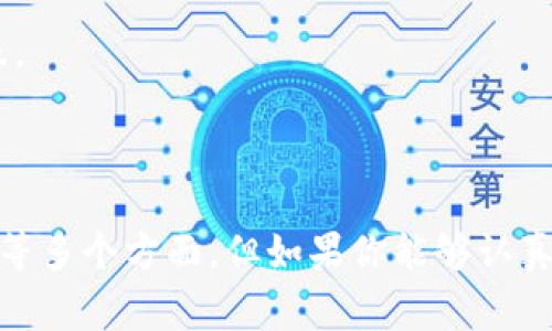 创建一个区块链币是一个复杂但非常有趣的过程，涉及多个步骤和考虑因素。下面是一些关键点，希望能对你有所帮助。

### 1. 明确目标

首先，你需要确定为什么要创建这个币。是为了实现某种特定的功能，还是为了解决某个问题？清晰的目标能帮助你在后续的步骤中做出更合适的决策。

### 2. 选择区块链平台

目前有很多区块链平台可以用来创建自己的币，比较常见的包括：

- **以太坊**：支持智能合约功能，非常适合创建去中心化应用（DApp）。
- **BSC (Binance Smart Chain)**：相对更便宜的交易费用，社区活跃。
- **Polygon**：提供更快的交易速度和低费用。
- **自己的链**：当然，你也可以选择从头开始构建自己的区块链，虽然这需要深厚的技术背景和资源。

### 3. 设计币的技术细节

在这一阶段，你需要考虑以下几点：

- **币的总供应量**：你想要创建多少个币？是固定供应还是通货膨胀模式？
- **分配机制**：这些币将如何分配？除了初始发行，后续的奖励机制如何？
- **共识机制**：你打算使用什么样的共识机制？比如：工作量证明（Proof of Work, PoW）、权益证明（Proof of Stake, PoS）等。

### 4. 开发智能合约

如果你选择了像以太坊这样的智能合约平台，你就需要编写智能合约来定义你的币的行为。这一步通常需要熟悉 Solidity 等开发语言，或者找个技术团队来帮助你。

### 5. 测试和部署

在将币发布到主网之前，你需要在测试网上进行充分的测试，以找出潜在的问题。这可能需要多次迭代和修正。

### 6. 创建社区和推广

币创建成功后，吸引用户和投资者是必不可少的。你可以通过社交媒体、ICO、AMAs（问答活动）等方式来宣传你的币。

### 7. 提供流动性

如果你想让大家能在交易所上可以交易你的币，那么你需要提供流动性。这通常通过加入一些流动性池或寻找交易所上市来实现。

### 8. 遵守法规

根据你所在的国家和地区，发布加密货币可能涉及到法律法规。确保遵循相关法律，以避免法律问题。

### 9. 持续维护和更新

币的发布并不是结束。你需要定期更新技术，解决用户反馈，性能，保持社区的活跃。

### 结论

总之，创建一个区块链币并不是一件简单的事，它需要综合考虑技术、市场和法律等多个方面。但如果你能够认真策划和执行，相信一定能创造出有价值的数字货币。希望这些步骤对你有所帮助！