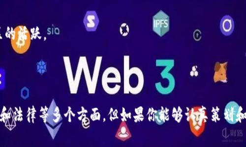 创建一个区块链币是一个复杂但非常有趣的过程，涉及多个步骤和考虑因素。下面是一些关键点，希望能对你有所帮助。

### 1. 明确目标

首先，你需要确定为什么要创建这个币。是为了实现某种特定的功能，还是为了解决某个问题？清晰的目标能帮助你在后续的步骤中做出更合适的决策。

### 2. 选择区块链平台

目前有很多区块链平台可以用来创建自己的币，比较常见的包括：

- **以太坊**：支持智能合约功能，非常适合创建去中心化应用（DApp）。
- **BSC (Binance Smart Chain)**：相对更便宜的交易费用，社区活跃。
- **Polygon**：提供更快的交易速度和低费用。
- **自己的链**：当然，你也可以选择从头开始构建自己的区块链，虽然这需要深厚的技术背景和资源。

### 3. 设计币的技术细节

在这一阶段，你需要考虑以下几点：

- **币的总供应量**：你想要创建多少个币？是固定供应还是通货膨胀模式？
- **分配机制**：这些币将如何分配？除了初始发行，后续的奖励机制如何？
- **共识机制**：你打算使用什么样的共识机制？比如：工作量证明（Proof of Work, PoW）、权益证明（Proof of Stake, PoS）等。

### 4. 开发智能合约

如果你选择了像以太坊这样的智能合约平台，你就需要编写智能合约来定义你的币的行为。这一步通常需要熟悉 Solidity 等开发语言，或者找个技术团队来帮助你。

### 5. 测试和部署

在将币发布到主网之前，你需要在测试网上进行充分的测试，以找出潜在的问题。这可能需要多次迭代和修正。

### 6. 创建社区和推广

币创建成功后，吸引用户和投资者是必不可少的。你可以通过社交媒体、ICO、AMAs（问答活动）等方式来宣传你的币。

### 7. 提供流动性

如果你想让大家能在交易所上可以交易你的币，那么你需要提供流动性。这通常通过加入一些流动性池或寻找交易所上市来实现。

### 8. 遵守法规

根据你所在的国家和地区，发布加密货币可能涉及到法律法规。确保遵循相关法律，以避免法律问题。

### 9. 持续维护和更新

币的发布并不是结束。你需要定期更新技术，解决用户反馈，性能，保持社区的活跃。

### 结论

总之，创建一个区块链币并不是一件简单的事，它需要综合考虑技术、市场和法律等多个方面。但如果你能够认真策划和执行，相信一定能创造出有价值的数字货币。希望这些步骤对你有所帮助！