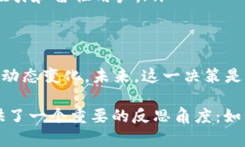 jiaotitleTokenim 2.0：出乎意料的选择——为什么卖掉所有的EOS是个明智之举？/jiaotitle
Tokenim 2.0, EOS, 加密货币, 投资策略/guanjianci

引言：为何话题引发热议？
在加密货币的世界中，变化是唯一不变的真理。最近，Tokenim 2.0的决策团队宣布，他们将出售所有的EOS。这一决策无疑引发了广泛的讨论和关注。究竟是什么原因促使他们做出如此出人意料的选择？在这篇文章中，我们将深入分析这一决策的背景、影响以及潜在的市场反应。

第一部分：Tokenim 2.0的背景
Tokenim 2.0——一个在加密货币领域崭露头角的名字。自成立以来，他们就专注于开发一种创新的数字资产管理平台，旨在为用户提供更的投资体验。随着市场的不断变化，Tokenim 2.0也在不断调整战略，以应对新的挑战和机会。

解析Tokenim 2.0的团队背景，可以发现他们的决策并非随意而为，而是经过深思熟虑和市场研究的结果。这个团队不仅对于技术有深入的理解，对市场动向也非常敏感。他们所做的每一步，都在寻求最大限度地利用投资机会—正如许多业内人士所说的：“在加密货币的世界里，生存下去的关键在于适应变化。”

第二部分：EOS的现状与未来
EOS，一度是加密货币市场的明星项目，其高交易速度和低交易成本吸引了大量的开发者和用户。然而，随着时间的推移，EOS面临的挑战逐渐显现。虽然它有着强大的技术基础，但市场上对其发展的质疑声也日益增多。

有人认为，EOS的去中心化的理想与现实之间存在着明显的鸿沟。区块链网络中的中心化问题，以及治理模型的不完善，使得其发展面临困境。一些早期的用户开始质疑其能否持续保持竞争力。这就引出一个问题：在如此复杂的市场环境中，Tokenim 2.0为什么会选择出售所有的EOS？

第三部分：出售EOS的原因分析
Tokenim 2.0团队对市场动向极具敏锐度，他们的决策是经过了多方面的考虑。以下是几个可能的原因：

ul
    listrong市场变化： /strong随着竞争的加剧，Tokenim 2.0观察到其它区块链项目逐渐取代了EOS的位置，例如以太坊2.0和Solana等。这些项目不仅具备更强的技术优势，还拥有更多的开发者支持。/li
    listrong流动性考虑：/strong通过出售EOS，Tokenim 2.0能够提升自身的流动性，为未来潜在的投资提供资金支持。换句话说，在快速发展的加密市场中，保持资金的灵活性和流动性无疑是一个明智的选择。/li
    listrong技术重心转移：/strong正如市场所示，技术生态的转变促使Tokenim 2.0重新审视其投资组合。在这种情况下，转向更具增长潜力的项目显然具备更大的吸引力。/li
    listrong风险管理：/strong在加密市场中，风险与机遇并存。出售EOS是整合风险与收益的重要一步，同时也显示出了团队在风险控制方面的审慎态度。/li
/ul

第四部分：市场反应与用户反馈
在Tokenim 2.0宣布出售EOS的消息后，市场反应迅速而强烈。有些人表示赞同，认为这一决策是明智之举；而另一些人则持谨慎态度，担心这个决定可能会带来意想不到的后果。

支持者们纷纷发声，认为Tokenim 2.0这一举措展示了他们对市场趋势的理解和前瞻性眼光。通过将EOS出售，团队能够把资源重新配置到更高潜力的项目中，保障投资者的利益。这不禁让我想起那些名言：“顺应潮流的人，总是能站在时代的风口浪尖。”

然而，反对者则持看法，质疑团队是否过早放弃了EOS。毕竟，区块链技术的未来发展仍充满不确定性，一旦市场逆转，Tokenim 2.0可能会面临错失 juicy机会的风险。正如有人说：“风向未必永远朝某一方向吹去。”

第五部分：下一步的战略布局
出售EOS之后，Tokenim 2.0将会采取何种战略？这是许多投资者关注的重点。根据团队的一些最新声明，他们正在积极寻求如下几个方向的发展：

ul
    listrong新兴项目的投资：/strongTokenim 2.0计划将大部分收益投入到更具潜力的新兴区块链项目中。这些项目无疑将成为他们重新定义投资组合的重要组成部分。/li
    listrong技术创新与：/strong通过出售EOS所获得的资金，Tokenim 2.0也可能着手技术升级，以提升自身平台的竞争力。在这个快速发展的行业中，技术创新无疑是立足的基石。/li
    listrong提升用户体验：/strong与用户的互动和反馈成为了更重要的环节。Tokenim 2.0将会更加关注用户的需求与体验，通过更好的服务吸引和留住用户。/li
/ul

第六部分：结论：反思与展望
总的来说，Tokenim 2.0出售所有EOS的决策，无疑让市场为之震动。这个故事不仅是在讲述一个投资行为，更在反映出加密货币市场中的复杂性和动态变化。未来，这一决策是否会被证明是明智之举？也许时间会给出答案...

作为投资者，理解市场的变化、对技术的洞察以及做好风险管理是至关重要的。而在这个信息瞬息万变的时代，Tokenim 2.0的决策无疑为我们提供了一个重要的反思角度：如何在喧嚣的市场中保持冷静、审时度势。经过深思熟虑的选择，或许才能在浪潮中立于不败之地。这，也正是我们每个投资者应取之为鉴的宝贵经验。