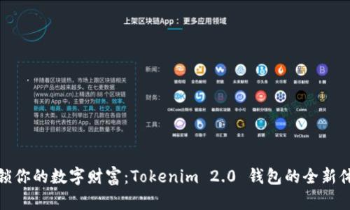 解锁你的数字财富：Tokenim 2.0 钱包的全新体验