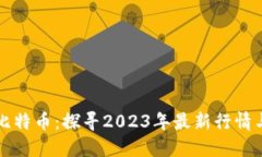 区块链与比特币：探寻2023年最新行情与市场动向