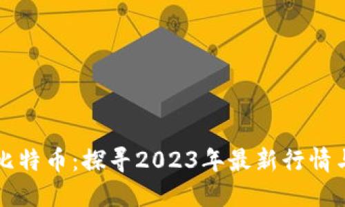 区块链与比特币：探寻2023年最新行情与市场动向