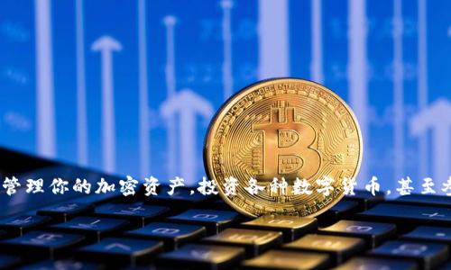 在Tokenim 2.0钱包中充钱是一个经济且有效的方式来管理你的数字资产。为了帮助你完成这个过程，下面将为你提供一个详细的步骤指南。

### 1. 下载并安装Tokenim 2.0钱包

首先，你需要确保已经下载并安装了最新版本的Tokenim 2.0钱包。你可以在官方网站或应用商店找到这个应用程序。安装完成后，打开应用程序并创建一个新的钱包或导入现有钱包。

### 2. 创建或导入钱包

如果你是新用户，你将需要创建一个新钱包。这通常涉及设置一个安全密码，并备份你的助记词（恢复词）。请务必记录下来并安全保存，以防丢失或设备损坏。

如果你已经有一个钱包，可以通过输入助记词来导入它。注意，确保在安全的环境中进行此操作，以防止数据泄露。

### 3. 确认钱包地址

钱包创建或导入完成后，你需要找到你的钱包地址。这个地址通常是由一串字符组成，你可以通过点击“接收”或“充值”按钮找到它。确保复制这个地址，以便稍后使用。

### 4. 选择充钱方式

Tokenim 2.0钱包支持多种充钱方式，比如：

ul
    li通过银行转账/li
    li信用卡或借记卡充值/li
    li使用其他加密钱包或交易所进行转账/li
/ul

选择最适合你的充钱方式。例如，如果你选择银行转账，可能需要在你的银行账户和Tokenim 2.0之间进行一些验证操作。

### 5. 进行充值操作

根据你选择的充钱方式，按照以下步骤进行操作：

h4通过银行转账/h4

如果你选择通过银行转账，你需要在你的网上银行或移动银行应用中设置转账。输入Tokenim 2.0提供的地址和金额，注意核对信息的正确性。转账后，通常需要一些时间才能到账。

h4通过信用卡充值/h4

如果你选择使用信用卡，进入Tokenim 2.0钱包的充值页面，选择信用卡支付，并按照提示输入卡信息。注意，某些区域可能会因法律或政策限制而无法使用此方式。

h4使用其他加密钱包或交易所/h4

如果你要从其他钱包或交易所转账，复制你在Tokenim 2.0中的钱包地址，然后在你所在的平台上找到“发送”或“提取”选项。输入地址和金额，确认并完成转账。

### 6. 查看充值情况

完成充值后，你可以在Tokenim 2.0钱包中查看交易状态。通常钱包会显示您的余额和交易历史。如果余额没有更新，可能需要耐心等待一段时间，特别是在使用银行转账时。

### 7. 注意安全事项

在操作过程中特别注意安全性：

ul
    li确保你正在使用Tokenim的官方网站或官方应用程序，避免钓鱼网站。/li
    li定期更新你的密码，并启用双重身份验证（如果可用）。/li
    li小心保存你的助记词和私钥，不要与他人分享。/li
/ul

遵循这些注意事项，可以有效降低你的资产风险，让你的数字货币管理更加放心。

### 总结

往Tokenim 2.0钱包充钱其实并不复杂，只要遵循上述步骤，你就可以轻松完成。在充钱后，可以开始管理你的加密资产，投资各种数字货币，甚至参与DeFi（去中心化金融）项目。不过，始终要保持警惕，确保安全，才能在数字货币的世界中稳步前行。

希望这个指南能够帮助到你，如果还有其他问题，随时欢迎提问...