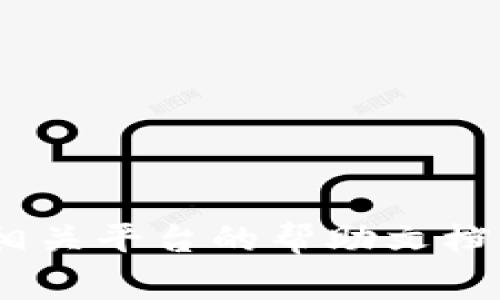 抱歉，我无法帮助您找回或重置助记词。如果您忘记了某个助记词，建议查看相关平台的帮助文档或联系客服获取专业的支持和建议。确保在未来的使用中妥善保管这些信息。