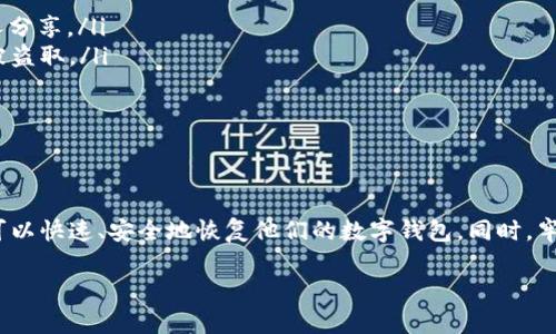 在介绍如何输入tokenim 2.0的助记词之前，首先我们需要理解助记词的基本概念，以及它在区块链和数字货币钱包中的重要性。

什么是助记词？

助记词，一般来说，是一组单词（通常是12个或24个），旨在帮助用户记住他们的私钥，这些私钥则用于访问和管理他们的加密货币钱包。助记词的设计让用户在需要恢复钱包时，能够方便地输入这些单词，生成与之对应的私钥。

tokenim 2.0的助记词输入步骤

在tokenim 2.0中，助记词的输入是一个关键的步骤，确保你的资产安全。接下来，我们将详细介绍如何输入助记词，以便你能够顺利地访问你的加密资产。

h4步骤一：打开tokenim 2.0应用/h4

首先，确保你已经下载并安装了tokenim 2.0应用。打开应用后，你将会看到主界面。如果这是你第一次使用这个应用，你将会看到一个选项，提示输入助记词。

h4步骤二：选择“恢复钱包”选项/h4

在主界面上，寻找并点击“恢复钱包”或“导入钱包”选项。这个选项的具体名称可能会因版本更新而有所不同，但通常会有明确的提示。

h4步骤三：输入助记词/h4

系统会要求你输入助记词。在这个地方，你需要非常小心地按照正确的顺序输入每一个单词。助记词通常由空格分隔，例如：“apple banana orange grape...”

h4步骤四：确认助记词/h4

不少应用会要求你在输入助记词后进行确认。你可能需要重新输入一次，以确保没有输入错误，这是为了你的资产安全。一定要检查每个单词的拼写、顺序，因为一字之差可能导致无法恢复你的钱包。

h4步骤五：恢复钱包/h4

当你确认输入无误后，点击“确认”按钮。系统将开始处理输入的信息。经过几秒钟的时间，你的tokenim钱包将被恢复，你可以看到所有的资产信息。注意，该过程可能需要网络连接。

使用助记词时需注意的事项

在使用助记词的过程中，有几个重要的注意事项。

ul
listrong安全保管:/strong 助记词是你钱包的“钥匙”，请确保在安全的地方进行保存，切勿与他人分享。/li
listrong避免网络链接:/strong 在输入助记词时，不要在不安全的网络环境下进行，以避免信息被盗取。/li
listrong定期备份:/strong 根据需要定期备份助记词，并存储在不同的安全位置。/li
/ul

总结

输入tokenim 2.0的助记词是恢复数字资产的关键步骤，务必谨慎和细心。通过上述的步骤，用户可以快速、安全地恢复他们的数字钱包。同时，牢记助记词的安全性，不仅关系到你的资产安全，也是对自己财务管理责任的体现。这...真的很重要！

如果还有其他问题，欢迎随时问我。