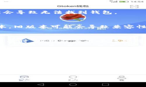 抱歉，你遇到了问题。看起来你在使用Tokenim时无法找到你的钱包。以下是一些你可以尝试的步骤来解决此问题：

### 步骤1：确认钱包地址
确保你输入的钱包地址是正确的。有时，一个小的拼写错误或遗漏都会导致问题。

### 步骤2：检查网络连接
确保你的设备连接到互联网。网络问题可能会导致无法找到钱包。

### 步骤3：版本更新
确保你已经更新了Tokenim应用到最新版本。旧版本可能会导致兼容性或功能问题。

### 步骤4：重新启动应用
尝试关闭Tokenim应用程序，然后重新打开。有时，应用程序的小故障可以通过简单的重新启动来解决。

### 步骤5：联系支持
如果以上步骤都没有解决问题，最好与Tokenim的客服团队联系，寻求帮助。

### 注意事项
在尝试任何操作之前，请确保备份你的钱包信息，以防止丢失任何重要数据。

如果需要进一步的帮助，请提供更多的信息，我会尽力协助你！