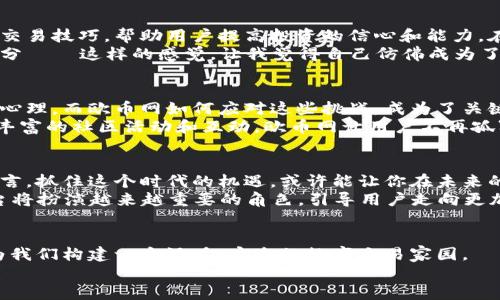   探索区块链未来：欧币网如何引领数字货币的新潮流 / 
 guanjianci 区块链, 欧币网, 数字货币, 加密投资 /guanjianci 

引言：区块链的革命之路
在当今这个瞬息万变的数字时代，区块链技术如同一颗璀璨的明珠，吸引着世界各地的目光。无论是金融、供应链，还是医疗、法律，区块链都在悄然改变着我们生活的方方面面。而在这股浪潮之中，strong欧币网/strong则成为了一匹黑马，正在以其独特的方式引领着数字货币的未来。

什么是欧币网？
欧币网，一种颇具创新意义的数字资产交易平台，致力于为用户提供安全、高效、便捷的数字货币交易体验。它不仅仅是一个交易平台，更是区块链生态系统的一部分，承载着无数可能性。这种平台的出现，恰巧回应了越来越多投资者对数字货币的需求与兴趣。

区块链背后的技术力量
区块链技术是一种分布式的数据库技术，它通过去中心化的方式，实现了数据的安全存储和透明共享。想象一下——如果我们能在一个没有中介的环境中进行交易，那么信任的问题将不再成为阻碍。在这种背景下，欧币网利用了区块链的优势，建立了一套强大的基础设施，使得用户能够在安全的环境中自由交易。

欧币网的市场机遇
数字货币的市场发展如火如荼，投资者的热情高涨——这背后是怎样的市场机遇呢？首先是全球经济的不确定性。在经济动荡的时代，数字货币作为一种相对独立于传统金融体系的资产，逐渐成为许多投资者的选择。欧币网顺势而为，为投资者提供了多元化的选择。
其次，技术的进步也在推动着数字货币的发展。区块链技术的不断成熟，让更多的人开始相信数字货币的未来。而欧币网正是在这样的趋势中，积极布局，为用户提供便捷的交易服务。

用户体验的
用户体验是任何平台成功的关键，而欧币网在这方面做得相当出色。界面简洁、操作流畅，用户只需几步便可完成交易。想象一下——当你在繁忙的工作中，依旧能够轻松地管理你的数字资产，这无疑是极大的便利。
此外，欧币网还提供了多种语言支持，确保不同国家的用户都能够轻松使用。记得第一次使用这个平台时，那种便捷的感觉真是令人惊叹——这...真的靠谱吗？

安全性：欧币网的重中之重
随着数字货币的兴起，安全性问题愈加凸显。欧币网深知这一点，因此在安全防护层面下足了功夫。它采用了业界领先的安全技术，包括冷钱包存储、双重身份验证等，确保用户的资产安全无忧。
这让我想起了一个冷知识：随着数字货币越来越流行，黑客的目标也随之转向了这些平台。而欧币网之所以取得了用户的信赖，就是在于其对安全的坚定承诺。

教育与支持：让用户更自信
在众多数字货币平台中，欧币网不仅仅是提供交易服务，它还积极承担起了教育用户的责任。提供丰富的学习资源，从基础知识到高级交易技巧，帮助用户提高投资的信心和能力。在这个信息爆炸的时代，能找到一处“知识宝库”，实在是难能可贵。
例如，欧币网经常组织线上讲座，邀请业内专家分享他们的见解和经验。这使得用户不仅能在交易中获益，也能在知识的海洋中汲取养分——这样的感觉，让我觉得自己仿佛成为了金融市场的一部分。

市场的挑战与应对
尽管欧币网在多方面表现出色，但它同样面临着来自市场的挑战。数字货币的波动性极大，任何一场突发事件，都可能影响到投资者的心理。而欧币网如何应对这些挑战，成为了关键。
首先，市场的透明性至关重要。欧币网始终保持信息的及时更新，让用户能够及时掌握市场动态。第二，用户的心理支持同样重要。通过丰富的社区活动和互动，欧币网让用户不再孤军奋战，而是形成了一个互帮互助的圈子。

未来展望：数字货币的光明未来
展望未来，数字货币无疑将在更多领域发光发热。欧币网作为这一变革的先锋，势必将继续推动区块链技术的发展。而对于普通用户而言，抓住这个时代的机遇，或许能让你在未来的数字经济中站稳脚跟。
但是，未来的路并不是一帆风顺的——技术的演进、政策的变化，每一个因素都可能影响这个市场。但是正因如此，像欧币网这样的平台将扮演越来越重要的角色，引导用户走向更加安全、更加可靠的数字资产世界。

结语：拥抱变化，迎接未来
数字货币的未来充满了变数，但无论如何，拥抱变化才是我们唯一的选择。在这个充满不确定性的时代，欧币网正用自己的血肉之躯，为我们构建一个温暖、安全的数字交易家园。
所以——你准备好与欧币网一起踏上这条充满可能性的区块链之旅了吗？