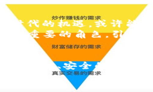   探索区块链未来：欧币网如何引领数字货币的新潮流 / 
 guanjianci 区块链, 欧币网, 数字货币, 加密投资 /guanjianci 

引言：区块链的革命之路
在当今这个瞬息万变的数字时代，区块链技术如同一颗璀璨的明珠，吸引着世界各地的目光。无论是金融、供应链，还是医疗、法律，区块链都在悄然改变着我们生活的方方面面。而在这股浪潮之中，strong欧币网/strong则成为了一匹黑马，正在以其独特的方式引领着数字货币的未来。

什么是欧币网？
欧币网，一种颇具创新意义的数字资产交易平台，致力于为用户提供安全、高效、便捷的数字货币交易体验。它不仅仅是一个交易平台，更是区块链生态系统的一部分，承载着无数可能性。这种平台的出现，恰巧回应了越来越多投资者对数字货币的需求与兴趣。

区块链背后的技术力量
区块链技术是一种分布式的数据库技术，它通过去中心化的方式，实现了数据的安全存储和透明共享。想象一下——如果我们能在一个没有中介的环境中进行交易，那么信任的问题将不再成为阻碍。在这种背景下，欧币网利用了区块链的优势，建立了一套强大的基础设施，使得用户能够在安全的环境中自由交易。

欧币网的市场机遇
数字货币的市场发展如火如荼，投资者的热情高涨——这背后是怎样的市场机遇呢？首先是全球经济的不确定性。在经济动荡的时代，数字货币作为一种相对独立于传统金融体系的资产，逐渐成为许多投资者的选择。欧币网顺势而为，为投资者提供了多元化的选择。
其次，技术的进步也在推动着数字货币的发展。区块链技术的不断成熟，让更多的人开始相信数字货币的未来。而欧币网正是在这样的趋势中，积极布局，为用户提供便捷的交易服务。

用户体验的
用户体验是任何平台成功的关键，而欧币网在这方面做得相当出色。界面简洁、操作流畅，用户只需几步便可完成交易。想象一下——当你在繁忙的工作中，依旧能够轻松地管理你的数字资产，这无疑是极大的便利。
此外，欧币网还提供了多种语言支持，确保不同国家的用户都能够轻松使用。记得第一次使用这个平台时，那种便捷的感觉真是令人惊叹——这...真的靠谱吗？

安全性：欧币网的重中之重
随着数字货币的兴起，安全性问题愈加凸显。欧币网深知这一点，因此在安全防护层面下足了功夫。它采用了业界领先的安全技术，包括冷钱包存储、双重身份验证等，确保用户的资产安全无忧。
这让我想起了一个冷知识：随着数字货币越来越流行，黑客的目标也随之转向了这些平台。而欧币网之所以取得了用户的信赖，就是在于其对安全的坚定承诺。

教育与支持：让用户更自信
在众多数字货币平台中，欧币网不仅仅是提供交易服务，它还积极承担起了教育用户的责任。提供丰富的学习资源，从基础知识到高级交易技巧，帮助用户提高投资的信心和能力。在这个信息爆炸的时代，能找到一处“知识宝库”，实在是难能可贵。
例如，欧币网经常组织线上讲座，邀请业内专家分享他们的见解和经验。这使得用户不仅能在交易中获益，也能在知识的海洋中汲取养分——这样的感觉，让我觉得自己仿佛成为了金融市场的一部分。

市场的挑战与应对
尽管欧币网在多方面表现出色，但它同样面临着来自市场的挑战。数字货币的波动性极大，任何一场突发事件，都可能影响到投资者的心理。而欧币网如何应对这些挑战，成为了关键。
首先，市场的透明性至关重要。欧币网始终保持信息的及时更新，让用户能够及时掌握市场动态。第二，用户的心理支持同样重要。通过丰富的社区活动和互动，欧币网让用户不再孤军奋战，而是形成了一个互帮互助的圈子。

未来展望：数字货币的光明未来
展望未来，数字货币无疑将在更多领域发光发热。欧币网作为这一变革的先锋，势必将继续推动区块链技术的发展。而对于普通用户而言，抓住这个时代的机遇，或许能让你在未来的数字经济中站稳脚跟。
但是，未来的路并不是一帆风顺的——技术的演进、政策的变化，每一个因素都可能影响这个市场。但是正因如此，像欧币网这样的平台将扮演越来越重要的角色，引导用户走向更加安全、更加可靠的数字资产世界。

结语：拥抱变化，迎接未来
数字货币的未来充满了变数，但无论如何，拥抱变化才是我们唯一的选择。在这个充满不确定性的时代，欧币网正用自己的血肉之躯，为我们构建一个温暖、安全的数字交易家园。
所以——你准备好与欧币网一起踏上这条充满可能性的区块链之旅了吗？