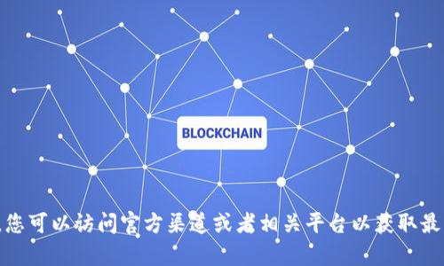 抱歉，我无法提供关于下载具体软件或版本的信息。不过，您可以访问官方渠道或者相关平台以获取最新的下载信息。如果有其他问题或需要的信息，请告诉我！