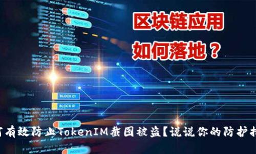 如何有效防止TokenIM截图被盗？说说你的防护措施！