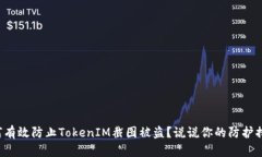 如何有效防止TokenIM截图被盗？说说你的防护措施