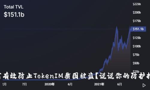 如何有效防止TokenIM截图被盗？说说你的防护措施！