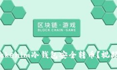如何使用Tokenim冷钱包安全转币？视频教程揭秘！