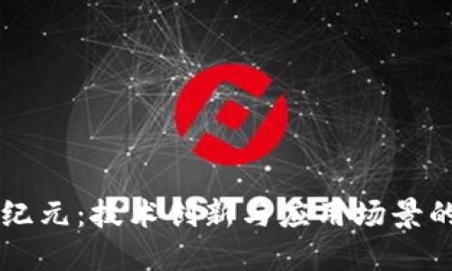 区块链新纪元：技术创新与应用场景的最新亮点