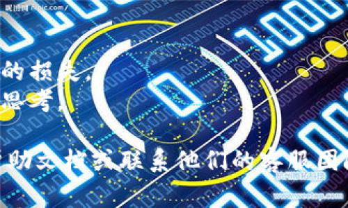 冻结 TokenIM 2.0 的过程通常涉及以下几个步骤。然而，请注意，这些步骤可能会因具体的版本更新或平台要求而有所不同。因此，建议在进行操作之前仔细查看官方文档或联系支持团队。

### 步骤 1：登录 TokenIM

首先，你需要访问 TokenIM 的官网并使用你的账户信息登录。如果你还没有账户，可能需要先进行注册。

### 步骤 2：导航到资产管理

登录后，寻找资产管理或钱包选项，通常可以在主界面或者侧边栏找到。点击进入。这里是管理你数字资产、查看余额以及进行冻结的地方。

### 步骤 3：选择需要冻结的代币

在资产管理页面，你会看到你的所有资产。在列表中找到你想要冻结的代币，确保它是可以冻结的类型。如果代币不支持冻结功能，可能需要考虑其他方式来管理你的资产。

### 步骤 4：冻结代币

在找到相关代币后，通常会看到一个“冻结”或“锁定”选项。点击这个选项，系统可能会要求你确认冻结的数量以及锁定的时间。如果你了解相关细节并已确认无误，就可以继续。确保你明白冻结的条件和解冻的过程。

### 步骤 5：确认交易

一旦你输入了需要冻结的数量并确认，系统会提示你进行交易确认。一般情况下，你需要输入密码或者进行二次验证。在确认一切信息无误后，点击“确认”或“提交”按钮，交易将被处理。

### 步骤 6：查看冻结状态

成功完成冻结后，你可以在资产管理页面查看冻结的状态，通常会标注为“冻结中”或“已冻结”。确保你已经记录下冻结的详细信息，比如锁定时间和解冻条件，以避免未来的麻烦。

### 小贴士

- 了解规则：每个平台对资产的冻结都有不同的政策规则，务必了解这些规则以避免不必要的损失。
- 谨慎操作：冻结代币通常意味着在一定时间内你无法进行交易，因此在做出决定前要仔细思考。
  
以上就是冻结 TokenIM 2.0 的基本步骤，希望能帮助到你！如有疑问，强烈建议检索官方帮助文档或联系他们的客服团队以获得更详细的指导。