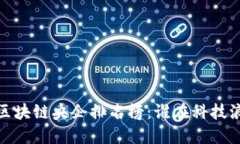 2023年全球区块链央企排名榜：谁在科技浪潮中领