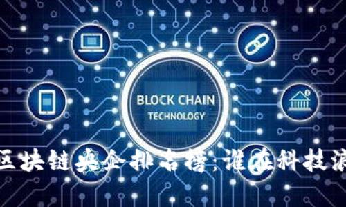 2023年全球区块链央企排名榜：谁在科技浪潮中领风骚？