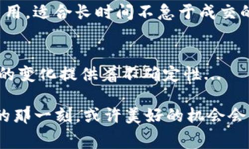   Tokenim 2.0矿工费何时降至历史低点？你一定想知道的！ /   
 guanjianci Tokenim 2.0, 矿工费, 区块链, 加密货币 /guanjianci 

引言：矿工费的波动如潮水般起伏  
今天，我们来聊聊一个关于Tokenim 2.0矿工费的问题：它会在什么时候降到最低点？对于任何一个加密货币爱好者来说，这个问题的答案不仅关系到交易成本，也关系到我们投资的收益。矿工费——这一众所周知的交易费用，时常会因市场波动、网络拥堵或者是特定事件而大起大落...

矿工费的基本概念  
在深入探讨之前，我们先来简单了解一下矿工费的定义。矿工费，也叫网络手续费，是用户在进行加密货币交易时支付给矿工的费用。这个费用是为了激励矿工们处理和验证交易，确保网络的安全与流畅。直接影响矿工费的因素有很多，比如网络的需求量、区块链技术的更新、以及市场的整体走势。这就意味着，矿工费就像一个巨大的海洋，它总是在不断变化着...

Tokenim 2.0的市场走势  
最近，Tokenim 2.0引起了广泛的关注。作为一款新兴的区块链项目，其技术实力和发展潜力被广泛认可。然而，要想掌握Tokenim 2.0的矿工费走势，我们需要密切关注几个关键因素。

h4经济供需关系/h4  
矿工费的首要影响因素就是供需关系。假如Tokenim 2.0的交易量猛增，需求激增，矿工的工作量自然会提升，这就导致矿工费的上升。而在某个特定时间段内，如果用户的交易活动相对较少，矿工费可能就会降低...

h4网络拥堵情况/h4  
网络拥堵也是造成矿工费波动的重要原因。当网络拥堵时，更多的用户为了确保自己的交易能尽快被确认，就会愿意支付更高的矿工费。这就像是在拥挤的餐馆中，想要快速上菜就得给小费一样...

h4区块链技术的更新/h4  
Tokenim 2.0还在不断更新和迭代中，采用了更领先的技术来提升效率和用户体验。随着技术的成熟，矿工费的调控和也将成为可能。比如，通过引入更高效的共识机制，可能使得整个网络的交易处理能力提升，从而在交易量上升的时候依然保持相对低的矿工费...

历史最低点的预测  
要准确预测Tokenim 2.0的矿工费何时降至历史低点，首先必须对市场进行分析。回顾历史数据，我们会发现，矿工费往往在市场动荡或者非高峰时段处于较低水平，如节假日或周末。

h4市场心态的变化/h4  
市场心理因素同样对矿工费有着不可小觑的影响。如果投资者对Tokenim 2.0未来的走向持乐观态度，那么他们即便在矿工费高涨时也会持续交易，这种情况下，矿工费很难降价。反之，若市场情绪低迷，投资者选择观望，那么在交易减少的情况下，矿工费将会逐渐回落...

h4技术进步的影响/h4  
随着Tokenim 2.0的发展，可能会推出一些新的功能和。这些技术进步不仅可以提高交易确认的速度，还可能降低矿工的整体工作量。如果这一愿景能够实现，那么矿工费降低的概率将大大增加...

如何应对矿工费用的波动  
作为加密货币交易者，我们难免会受到矿工费用波动的影响。那我们应该如何有效应对呢？

h4选择合适的交易时机/h4  
观察市场走势，选择在矿工费较低的时候进行交易，是一个不错的策略。通常，周末或假期时候的交易费用会相对便宜...

h4使用定制化的交易策略/h4  
许多交易平台提供了设置矿工费的选项，你可以根据自己的需求来设定一个合适的费用。如果你希望交易迅速被确认，可以选择支付更高的费用，反之则选择较低的费用，适合长时间不急于成交的订单...

总结：未来矿工费的走势难以预测  
总而言之，Tokenim 2.0的矿工费用受多种因素影响，预测其最低点并非易事。作为投资者，我们需要时刻关注市场动态、技术进步和心理波动，而这些都在为矿工费用的变化提供着不确定性...

所以，矿工费何时达到历史低点？这就像一场没有明确终点的旅程，充满了变化与挑战。唯有在冷静分析的基础上，才可以更好地把握交易机会...就在你决定进行交易的那一刻，或许美好的机会会悄然而至。