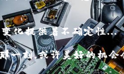   Tokenim 2.0矿工费何时降至历史低点？你一定想知道的！ /   
 guanjianci Tokenim 2.0, 矿工费, 区块链, 加密货币 /guanjianci 

引言：矿工费的波动如潮水般起伏  
今天，我们来聊聊一个关于Tokenim 2.0矿工费的问题：它会在什么时候降到最低点？对于任何一个加密货币爱好者来说，这个问题的答案不仅关系到交易成本，也关系到我们投资的收益。矿工费——这一众所周知的交易费用，时常会因市场波动、网络拥堵或者是特定事件而大起大落...

矿工费的基本概念  
在深入探讨之前，我们先来简单了解一下矿工费的定义。矿工费，也叫网络手续费，是用户在进行加密货币交易时支付给矿工的费用。这个费用是为了激励矿工们处理和验证交易，确保网络的安全与流畅。直接影响矿工费的因素有很多，比如网络的需求量、区块链技术的更新、以及市场的整体走势。这就意味着，矿工费就像一个巨大的海洋，它总是在不断变化着...

Tokenim 2.0的市场走势  
最近，Tokenim 2.0引起了广泛的关注。作为一款新兴的区块链项目，其技术实力和发展潜力被广泛认可。然而，要想掌握Tokenim 2.0的矿工费走势，我们需要密切关注几个关键因素。

h4经济供需关系/h4  
矿工费的首要影响因素就是供需关系。假如Tokenim 2.0的交易量猛增，需求激增，矿工的工作量自然会提升，这就导致矿工费的上升。而在某个特定时间段内，如果用户的交易活动相对较少，矿工费可能就会降低...

h4网络拥堵情况/h4  
网络拥堵也是造成矿工费波动的重要原因。当网络拥堵时，更多的用户为了确保自己的交易能尽快被确认，就会愿意支付更高的矿工费。这就像是在拥挤的餐馆中，想要快速上菜就得给小费一样...

h4区块链技术的更新/h4  
Tokenim 2.0还在不断更新和迭代中，采用了更领先的技术来提升效率和用户体验。随着技术的成熟，矿工费的调控和也将成为可能。比如，通过引入更高效的共识机制，可能使得整个网络的交易处理能力提升，从而在交易量上升的时候依然保持相对低的矿工费...

历史最低点的预测  
要准确预测Tokenim 2.0的矿工费何时降至历史低点，首先必须对市场进行分析。回顾历史数据，我们会发现，矿工费往往在市场动荡或者非高峰时段处于较低水平，如节假日或周末。

h4市场心态的变化/h4  
市场心理因素同样对矿工费有着不可小觑的影响。如果投资者对Tokenim 2.0未来的走向持乐观态度，那么他们即便在矿工费高涨时也会持续交易，这种情况下，矿工费很难降价。反之，若市场情绪低迷，投资者选择观望，那么在交易减少的情况下，矿工费将会逐渐回落...

h4技术进步的影响/h4  
随着Tokenim 2.0的发展，可能会推出一些新的功能和。这些技术进步不仅可以提高交易确认的速度，还可能降低矿工的整体工作量。如果这一愿景能够实现，那么矿工费降低的概率将大大增加...

如何应对矿工费用的波动  
作为加密货币交易者，我们难免会受到矿工费用波动的影响。那我们应该如何有效应对呢？

h4选择合适的交易时机/h4  
观察市场走势，选择在矿工费较低的时候进行交易，是一个不错的策略。通常，周末或假期时候的交易费用会相对便宜...

h4使用定制化的交易策略/h4  
许多交易平台提供了设置矿工费的选项，你可以根据自己的需求来设定一个合适的费用。如果你希望交易迅速被确认，可以选择支付更高的费用，反之则选择较低的费用，适合长时间不急于成交的订单...

总结：未来矿工费的走势难以预测  
总而言之，Tokenim 2.0的矿工费用受多种因素影响，预测其最低点并非易事。作为投资者，我们需要时刻关注市场动态、技术进步和心理波动，而这些都在为矿工费用的变化提供着不确定性...

所以，矿工费何时达到历史低点？这就像一场没有明确终点的旅程，充满了变化与挑战。唯有在冷静分析的基础上，才可以更好地把握交易机会...就在你决定进行交易的那一刻，或许美好的机会会悄然而至。