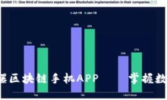 2020年最火爆区块链手机APP——掌握数字货币的未