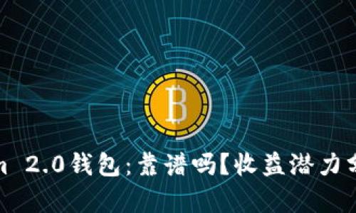 Tokenim 2.0钱包：靠谱吗？收益潜力分析揭秘