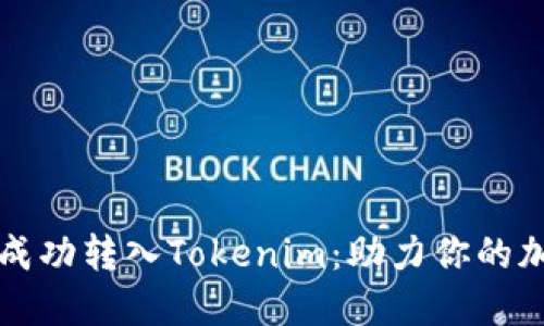 柴狗币如何成功转入Tokenim：助力你的加密投资之路