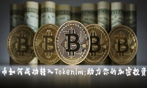 柴狗币如何成功转入Tokenim：助力你的加密投资之路