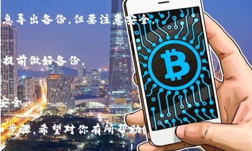 导入链克钱包到TokenIm 2.0的过程相对简单，以下是详细的步骤说明：

### 1. 下载并安装TokenIm 2.0
首先，确保你已经在你的设备上下载并安装了TokenIm 2.0。如果你还没有安装，可以在官方网站或应用商店搜索TokenIm并下载对应的版本。

### 2. 启动TokenIm 2.0
打开TokenIm 2.0应用程序，你将会看到一个欢迎页面。在这里，你可以选择“创建新钱包”或“导入钱包”。选择“导入钱包”。

### 3. 准备链克钱包信息
在导入钱包之前，确保你已经准备好你的链克钱包的私钥或助记词。没有这些信息，无法成功导入钱包。

### 4. 输入私钥或助记词
在TokenIm的导入钱包页面，按照提示输入你的链克钱包的私钥或助记词。确保信息的准确性，输入错误会导致无法导入。

### 5. 设置钱包名称及密码
输入完私钥或助记词后，TokenIm会要求你设置一个钱包名称以及密码。这个密码会用于保护你的钱包，确保只有你能够访问。

### 6. 确认导入
填写完整后，确认你的信息无误，然后点击“导入”按钮。TokenIm 2.0会开始处理你的导入请求。

### 7. 验证导入结果
一旦导入完成，你将会看到你的资产在TokenIm 2.0中显示。如果没有显示，建议检查输入的信息是否正确，或者尝试重新导入。

### 8. 保护你的钱包
导入成功后，请务必妥善保管你的私钥和助记词。这些信息是你钱包安全的关键，泄露可能会导致资产损失。

### FAQs
#### Q1: 导入后能否再导出？
是的，你可以使用TokenIm的导出功能，将钱包信息导出备份，但要注意安全。

#### Q2: 如果忘记了私钥怎么办？
如果没有备份，私钥丢失是无法找回的，因此务必提前做好备份。

#### Q3: 有没有更安全的方法？
推荐使用硬件钱包进行存储，硬件钱包相对更加安全。

以上就是将链克钱包导入到TokenIm 2.0的详细步骤，希望对你有所帮助！
