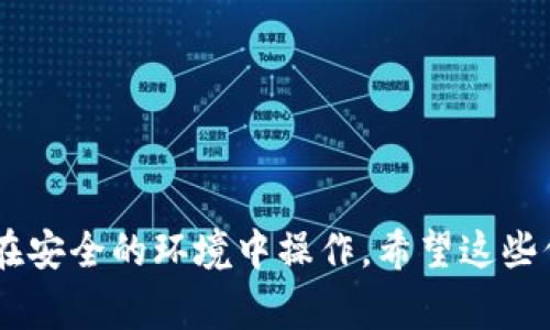 导出 Tokenim 私钥的过程通常涉及到一些技术步骤，具体取决于您使用的钱包类型和平台。以下是一般的步骤和注意事项，但请注意，私钥是非常敏感的信息，务必谨慎处理，确保不被他人获取，以免造成资产损失。

### 1. 确认您的钱包类型

首先，您需要确认您使用的是哪种钱包。不同的钱包软件（如硬件钱包、软件钱包或网络钱包）有不同的导出私钥的步骤。

### 2. 找到私钥导出选项

在钱包应用中，通常会有一个设置或安全选项。在这些选项中，您可能会找到“导出私钥”或“备份私钥”的功能。

#### 示例步骤（以某些软件钱包为例）：

- **登录**您的钱包账户。
- 进入**设置**或**安全**选项。
- 找到**导出私钥**的选项。

### 3. 验证身份

导出私钥通常需要验证您的身份。这可能涉及输入密码、二次验证（如短信验证码或邮箱确认）等步骤。

### 4. 导出私钥

一旦验证通过，您应该能够导出私钥。此时，有几个格式可以选择：

- 直接文本显示
- 下载文件（通常是一个 JSON 或 TXT 文件）

### 5. 安全存储

无论您选择什么方式导出私钥，重要的是要将其存储在安全的地点。切勿将其保存在云端或任何不安全的地方。考虑使用：

- **硬件加密设备**
- **纸质备份**（将私钥写下来并安全保存）

### 6. 注意潜在的风险

导出私钥意味着您将控制权完全转移到您手中。请谨慎操作，并确保不与任何人分享。若私钥被他人获取，可能会导致您的资产被盗。

### 7. 其他选择

如果您对私钥的安全管理不太自信，也可以考虑使用助记词（种子短语）进行备份。这通常是一个更安全的方法，因为助记词可以生成私钥，并且更容易记住。

### 重要提示

- **确保您的设备安全，**在导出私钥时避免在公共或不安全的网络环境中操作。
- **定期审查您的安全措施，**确保您的钱包和设备没有被篡改或感染恶意软件。

通过上述步骤，您应该能够顺利导出您的 Tokenim 私钥。在此过程中，务必保持警惕，确保在安全的环境中操作。希望这些信息对您有所帮助！