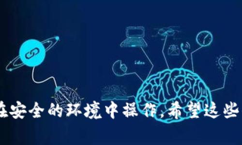 导出 Tokenim 私钥的过程通常涉及到一些技术步骤，具体取决于您使用的钱包类型和平台。以下是一般的步骤和注意事项，但请注意，私钥是非常敏感的信息，务必谨慎处理，确保不被他人获取，以免造成资产损失。

### 1. 确认您的钱包类型

首先，您需要确认您使用的是哪种钱包。不同的钱包软件（如硬件钱包、软件钱包或网络钱包）有不同的导出私钥的步骤。

### 2. 找到私钥导出选项

在钱包应用中，通常会有一个设置或安全选项。在这些选项中，您可能会找到“导出私钥”或“备份私钥”的功能。

#### 示例步骤（以某些软件钱包为例）：

- **登录**您的钱包账户。
- 进入**设置**或**安全**选项。
- 找到**导出私钥**的选项。

### 3. 验证身份

导出私钥通常需要验证您的身份。这可能涉及输入密码、二次验证（如短信验证码或邮箱确认）等步骤。

### 4. 导出私钥

一旦验证通过，您应该能够导出私钥。此时，有几个格式可以选择：

- 直接文本显示
- 下载文件（通常是一个 JSON 或 TXT 文件）

### 5. 安全存储

无论您选择什么方式导出私钥，重要的是要将其存储在安全的地点。切勿将其保存在云端或任何不安全的地方。考虑使用：

- **硬件加密设备**
- **纸质备份**（将私钥写下来并安全保存）

### 6. 注意潜在的风险

导出私钥意味着您将控制权完全转移到您手中。请谨慎操作，并确保不与任何人分享。若私钥被他人获取，可能会导致您的资产被盗。

### 7. 其他选择

如果您对私钥的安全管理不太自信，也可以考虑使用助记词（种子短语）进行备份。这通常是一个更安全的方法，因为助记词可以生成私钥，并且更容易记住。

### 重要提示

- **确保您的设备安全，**在导出私钥时避免在公共或不安全的网络环境中操作。
- **定期审查您的安全措施，**确保您的钱包和设备没有被篡改或感染恶意软件。

通过上述步骤，您应该能够顺利导出您的 Tokenim 私钥。在此过程中，务必保持警惕，确保在安全的环境中操作。希望这些信息对您有所帮助！