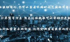 要在Tokenim中查看某种加密货币的价值，你可以按