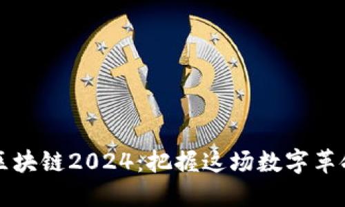 虚拟币区块链2024：把握这场数字革命的浪潮