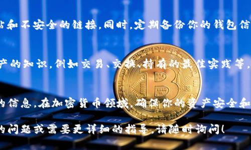 要将Tokenim（如果是指某种加密货币或代币）导入到其他钱包中，通常需要遵循以下几个步骤。请注意，不同的钱包可能略有不同，但整体流程通常是相似的。以下是一些常见的步骤：

### 1. 确保你有正确的代币信息
在导入Tokenim到其他钱包之前，需要确保你已经获取了以下信息：
ul
    listrong合约地址：/strong每种代币都有一个独特的合约地址，这是识别代币的关键。/li
    listrong代币符号：/strong如Tokenim可能有一个特定的符号（例如：TOKEN）。/li
    listrong小数位数：/strong该代币可能会有特定的小数位数，通常是18位。/li
/ul

### 2. 选择合适的钱包
你需要选择一个支持Tokenim和其相关区块链的加密钱包。常见的钱包包括：
ul
    liMetaMask/li
    liTrust Wallet/li
    liMyEtherWallet/li
    liLedger（硬件钱包）/li
/ul

### 3. 导入代币
下面是一些具体的钱包导入步骤：

#### h4MetaMask/h4
ul
    li打开MetaMask钱包，确保你已经登录。/li
    li点击“资产”选项卡，然后选择“添加代币”。/li
    li选择“自定义代币”选项。/li
    li输入Tokenim的合约地址，然后钱包会自动填充代币符号和小数位数。/li
    li确认信息无误后，点击“下一步”，然后点击“添加代币”。/li
/ul

#### h4Trust Wallet/h4
ul
    li打开Trust Wallet并登录。/li
    li点击右上角的“ ”按钮以添加代币。/li
    li在搜索框中输入Tokenim的合约地址，系统会显示相关信息。/li
    li确保启用了该代币，然后点击“保存”。/li
/ul

#### h4MyEtherWallet（MEW）/h4
ul
    li访问MyEtherWallet官网，进入你的钱包。/li
    li在“Add Custom Token”部分输入合约地址和其他相关信息。/li
    li点击“Save”以完成添加。/li
/ul

#### h4Ledger硬件钱包/h4
如果你使用的是Ledger硬件钱包，通常需要通过兼容的界面（如Ledger Live）进行导入，步骤会略有复杂，通常需要找到适合该代币的应用来进行管理。

### 4. 检查导入结果
完成导入后，建议查看你的资产列表，确保Tokenim已经成功显示。如果没有显示，检查合约地址是否正确，必要时重新添加。

### 5. 注意安全
在导入任何代币时，始终注意安全性。确保你在官方网站上操作，避免钓鱼网站和不安全的链接。同时，定期备份你的钱包信息，确保你的资产安全。

### 6. 进一步学习
导入代币是每个加密货币用户的基本技能，要不断学习更多关于管理加密资产的知识，例如交易、交换、持有的最佳实践等，可以进一步利用区块链浏览器了解Tokenim的交易历史和信息。

### 总结
导入Tokenim到其他钱包是一个相对简单的过程，只要你有合约地址和基本的信息。在加密货币领域，确保你的资产安全和了解自己的代币是非常重要的。希望这些步骤能帮助你顺利完成代币的导入。

这些步骤应该能帮助你成功将Tokenim导入到其他钱包中。如果你有更具体的问题或需要更详细的指导，请随时询问！