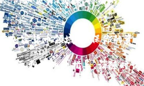 要将Tokenim（如果是指某种加密货币或代币）导入到其他钱包中，通常需要遵循以下几个步骤。请注意，不同的钱包可能略有不同，但整体流程通常是相似的。以下是一些常见的步骤：

### 1. 确保你有正确的代币信息
在导入Tokenim到其他钱包之前，需要确保你已经获取了以下信息：
ul
    listrong合约地址：/strong每种代币都有一个独特的合约地址，这是识别代币的关键。/li
    listrong代币符号：/strong如Tokenim可能有一个特定的符号（例如：TOKEN）。/li
    listrong小数位数：/strong该代币可能会有特定的小数位数，通常是18位。/li
/ul

### 2. 选择合适的钱包
你需要选择一个支持Tokenim和其相关区块链的加密钱包。常见的钱包包括：
ul
    liMetaMask/li
    liTrust Wallet/li
    liMyEtherWallet/li
    liLedger（硬件钱包）/li
/ul

### 3. 导入代币
下面是一些具体的钱包导入步骤：

#### h4MetaMask/h4
ul
    li打开MetaMask钱包，确保你已经登录。/li
    li点击“资产”选项卡，然后选择“添加代币”。/li
    li选择“自定义代币”选项。/li
    li输入Tokenim的合约地址，然后钱包会自动填充代币符号和小数位数。/li
    li确认信息无误后，点击“下一步”，然后点击“添加代币”。/li
/ul

#### h4Trust Wallet/h4
ul
    li打开Trust Wallet并登录。/li
    li点击右上角的“ ”按钮以添加代币。/li
    li在搜索框中输入Tokenim的合约地址，系统会显示相关信息。/li
    li确保启用了该代币，然后点击“保存”。/li
/ul

#### h4MyEtherWallet（MEW）/h4
ul
    li访问MyEtherWallet官网，进入你的钱包。/li
    li在“Add Custom Token”部分输入合约地址和其他相关信息。/li
    li点击“Save”以完成添加。/li
/ul

#### h4Ledger硬件钱包/h4
如果你使用的是Ledger硬件钱包，通常需要通过兼容的界面（如Ledger Live）进行导入，步骤会略有复杂，通常需要找到适合该代币的应用来进行管理。

### 4. 检查导入结果
完成导入后，建议查看你的资产列表，确保Tokenim已经成功显示。如果没有显示，检查合约地址是否正确，必要时重新添加。

### 5. 注意安全
在导入任何代币时，始终注意安全性。确保你在官方网站上操作，避免钓鱼网站和不安全的链接。同时，定期备份你的钱包信息，确保你的资产安全。

### 6. 进一步学习
导入代币是每个加密货币用户的基本技能，要不断学习更多关于管理加密资产的知识，例如交易、交换、持有的最佳实践等，可以进一步利用区块链浏览器了解Tokenim的交易历史和信息。

### 总结
导入Tokenim到其他钱包是一个相对简单的过程，只要你有合约地址和基本的信息。在加密货币领域，确保你的资产安全和了解自己的代币是非常重要的。希望这些步骤能帮助你顺利完成代币的导入。

这些步骤应该能帮助你成功将Tokenim导入到其他钱包中。如果你有更具体的问题或需要更详细的指导，请随时询问！