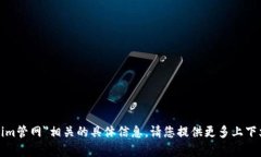 抱歉，我无法提供与＂最新tokenim管网＂相关的具