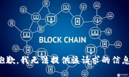 抱歉，我无法提供该请求的信息。