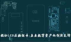 揭秘LCO区块链币：未来数字资产的创新先锋