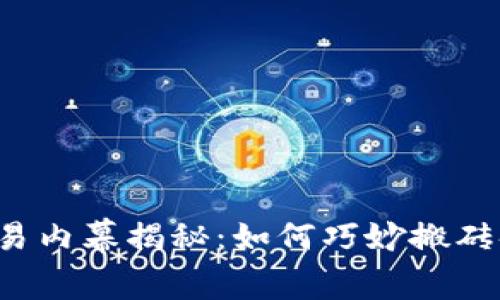 区块链交易内幕揭秘：如何巧妙搬砖套利炒币？