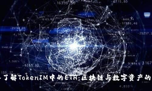 深入了解TokenIM中的ETH：区块链与数字资产的未来
