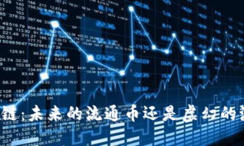 区块链：未来的流通币还是虚幻的泡沫？