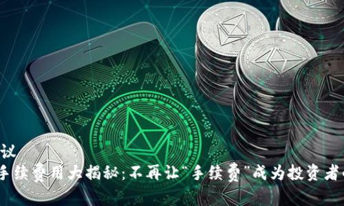 ### 建议
tokenim手续费用大揭秘：不再让“手续费”成为投资者的绊脚石！