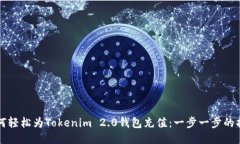 如何轻松为Tokenim 2.0钱包充值：一步一步的指南