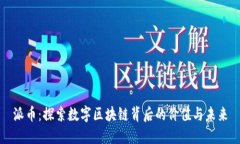 派币：探索数字区块链背后的价值与未来