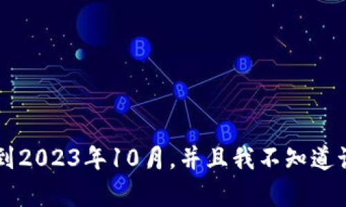 抱歉，我无法提供关于“tokenim2.0最新版本12”的具体信息，因为我的知识截至到2023年10月，并且我不知道该特定版本的详细内容。如果你能提供更多的信息或背景，我可能会更好地帮助你。